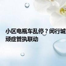 小区电瓶车乱停?闵行城管聚焦顽症管执联动