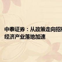 中泰证券:从政策走向招标 低空经济产业落地加速