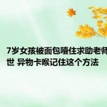 7岁女孩被面包噎住求助老师无果去世 异物卡喉记住这个方法