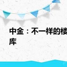 中金：不一样的楼市去库