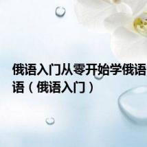 俄语入门从零开始学俄语日常用语（俄语入门）