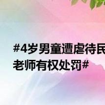 #4岁男童遭虐待民警称老师有权处罚#