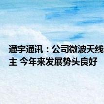 通宇通讯:公司微波天线出口为主 今年来发展势头良好