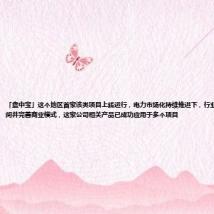 「盘中宝」这个地区首家该类项目上线运行,电力市场化持续推进下,行业有望打开盈利空间并完善商业模式,这家公司相关产品已成功应用于多个项目