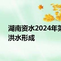 湖南资水2024年第1号洪水形成