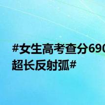 #女生高考查分690上演超长反射弧#