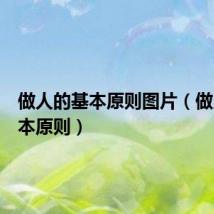 做人的基本原则图片(做人的基本原则)