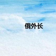 俄外长