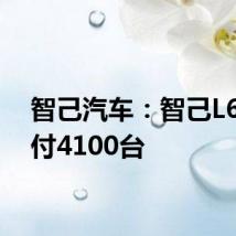 智己汽车：智己L6已交付4100台