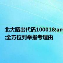北大晒出代码10001 全方位列举报考理由
