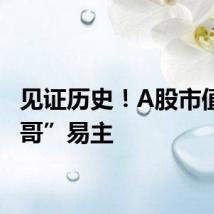见证历史!A股市值“一哥”易主