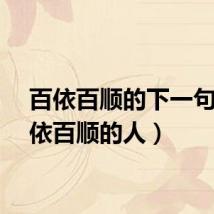 百依百顺的下一句（百依百顺的人）