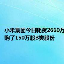 小米集团今日耗资2660万港币回购了150万股B类股份