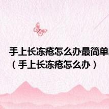 手上长冻疮怎么办最简单的方法(手上长冻疮怎么办)