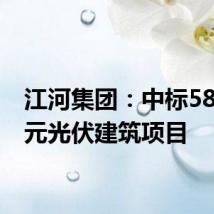 江河集团:中标5845万元光伏建筑项目