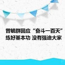 曾毓群回应“奋斗一百天”:号召练好基本功 没有强迫大家