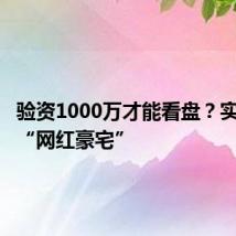 验资1000万才能看盘?实探深圳“网红豪宅”