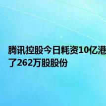 腾讯控股今日耗资10亿港币回购了262万股股份