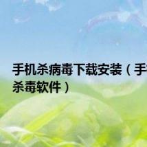 手机杀病毒下载安装（手机病毒杀毒软件）