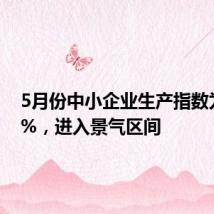 5月份中小企业生产指数为50.3%,进入景气区间