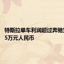 特斯拉单车利润超过奔驰宝马 达5万元人民币