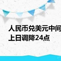 人民币兑美元中间价较上日调降24点