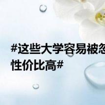 #这些大学容易被忽视且性价比高#