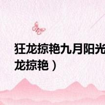 狂龙掠艳九月阳光（狂龙掠艳）