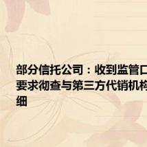 部分信托公司:收到监管口头通知,要求彻查与第三方代销机构合作明细