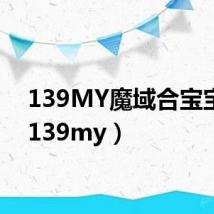139MY魔域合宝宝挂（139my）
