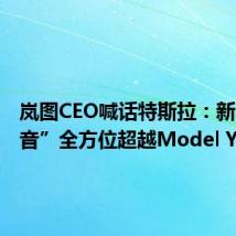 岚图CEO喊话特斯拉:新车“知音”全方位超越Model Y