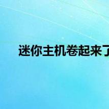 迷你主机卷起来了