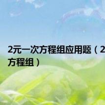 2元一次方程组应用题（2元一次方程组）