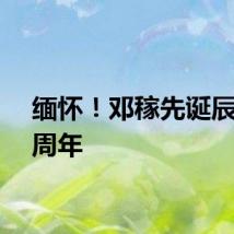 缅怀！邓稼先诞辰一百周年