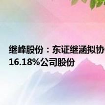 继峰股份:东证继涵拟协议转让16.18%公司股份