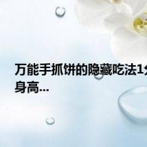 万能手抓饼的隐藏吃法1分钟变身高...