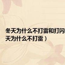 冬天为什么不打雷和打闪电（冬天为什么不打雷）