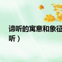 谛听的寓意和象征（谛听）