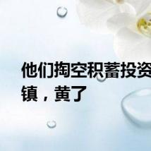 他们掏空积蓄投资的古镇，黄了