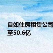 自如住房租赁公司增资至50.6亿