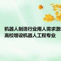 机器人制造行业用人需求激增 众多高校增设机器人工程专业