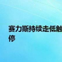 赛力斯持续走低触及跌停
