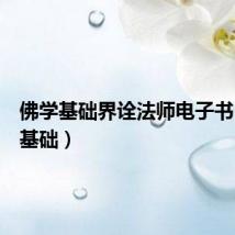 佛学基础界诠法师电子书（佛学基础）