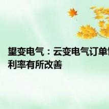 望变电气:云变电气订单饱和 毛利率有所改善