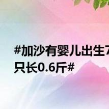 #加沙有婴儿出生7个月只长0.6斤#