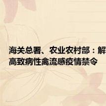 海关总署、农业农村部:解除波兰高致病性禽流感疫情禁令