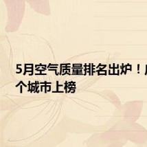 5月空气质量排名出炉!广东多个城市上榜