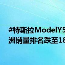 #特斯拉ModelY5月欧洲销量排名跌至18位#