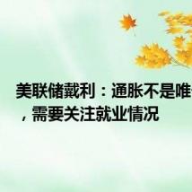 美联储戴利：通胀不是唯一风险，需要关注就业情况