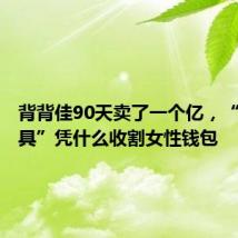 背背佳90天卖了一个亿,“美丽刑具”凭什么收割女性钱包